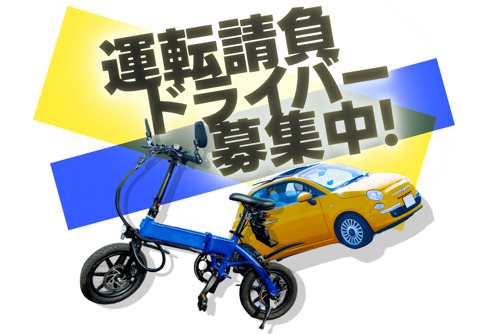 運転請負ドライバー募集中！