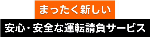 まったく新しい安心・安全な運転請負サービス